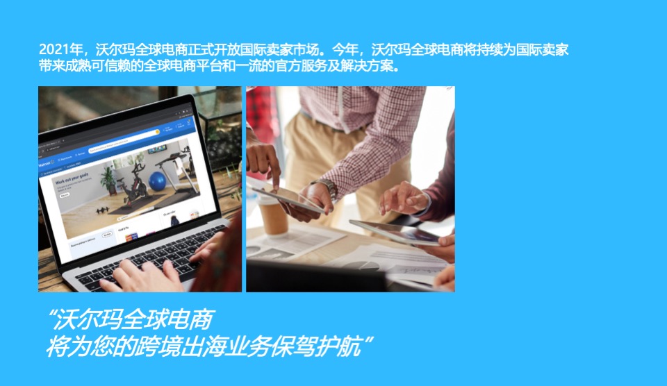 和沃尔玛全球电商一起共创未来