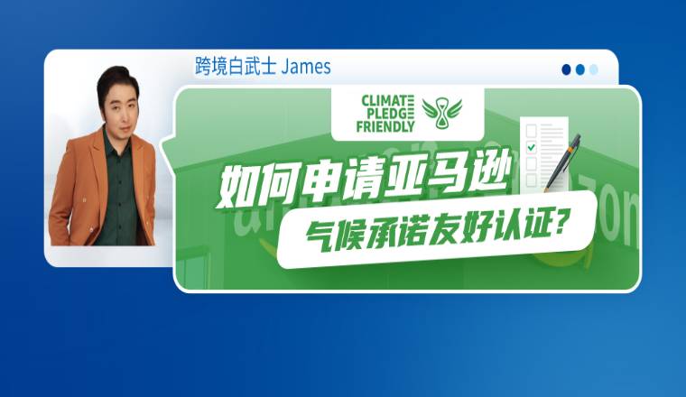 如何申请亚马逊气候承诺友好认证(Climate Pledge Friendly)-- Compact by Design 篇