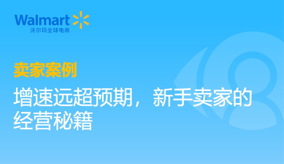 卖家案例 ｜增速远超预期，新手卖家的经营秘籍