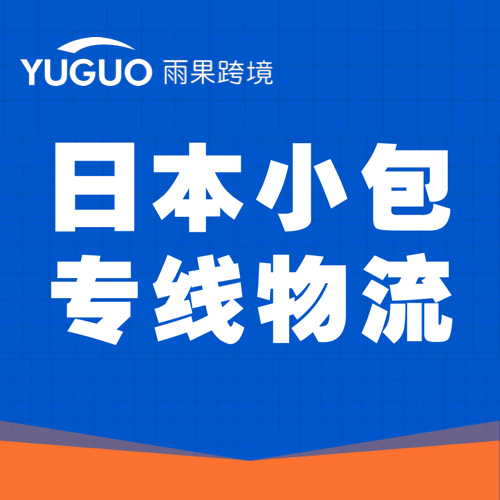 日本小包专线物流