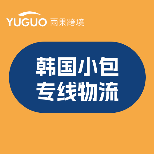 韩国小包专线物流