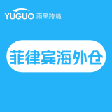 菲律宾海外仓