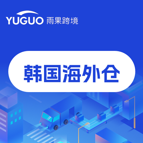韩国海外仓