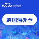 韩国海外仓