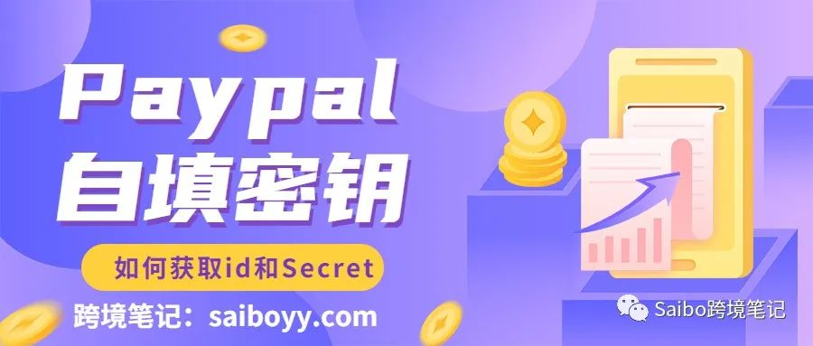 Paypal自填密钥，如何创建APP获取Client ID和secret参数