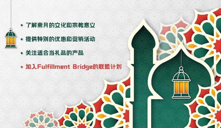 2023年中东斋月旺季将至,卖家如何实现销量3倍增长?