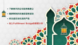 2023年中东斋月旺季将至,卖家如何实现销量3倍增长?