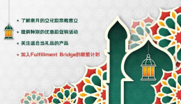 2023年中东斋月旺季将至，卖家如何实现销量3倍增长？