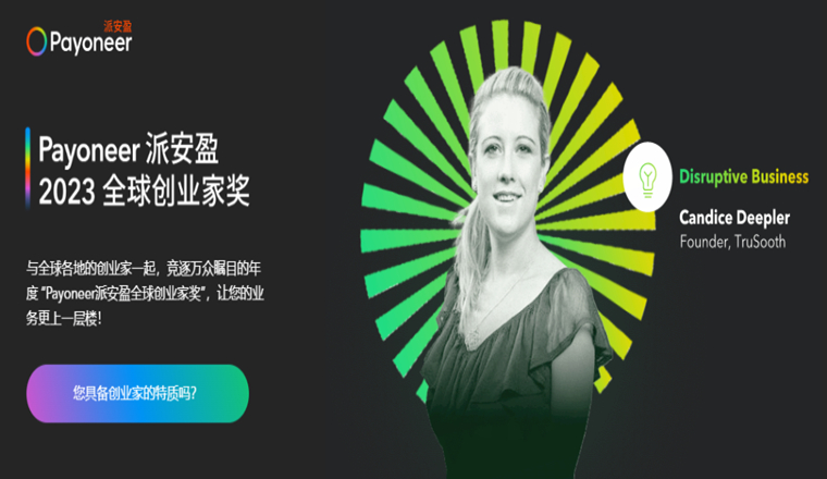 Payoneer派安盈2023全球创业家奖报名倒计时,赢取权益大礼包!