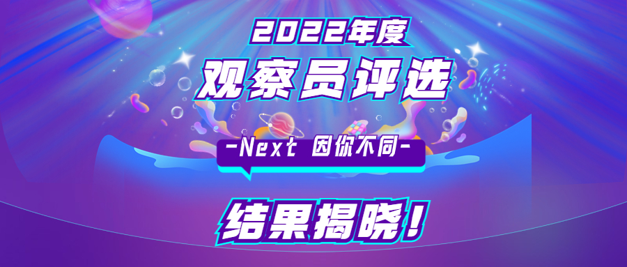 2022观察员年度评选结果揭晓！