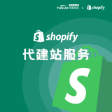 shopify代建站服务
