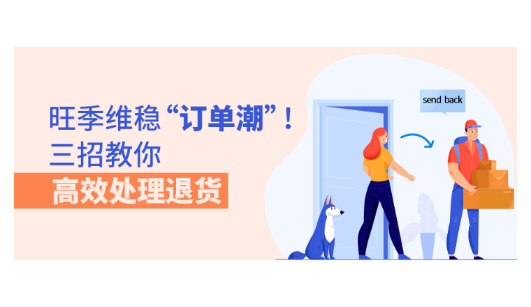 旺季维稳“订单潮”！三招教你高效处理退货