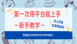 SUPER DELIVERY新手使用指南！