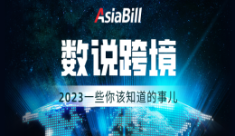 2023——数说跨境