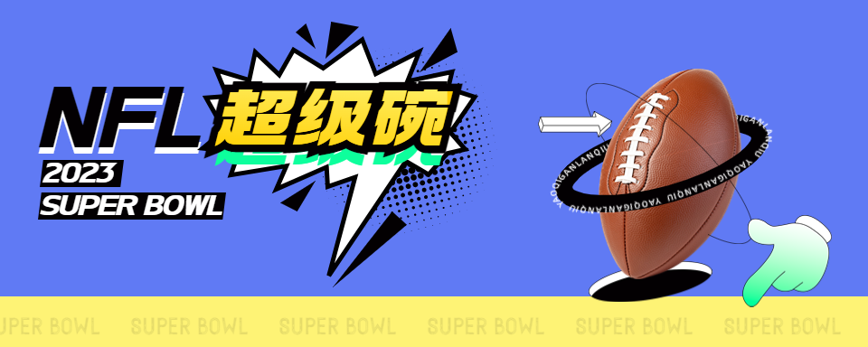 超级碗2.12