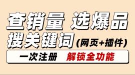亚马逊选品运营必备神器
