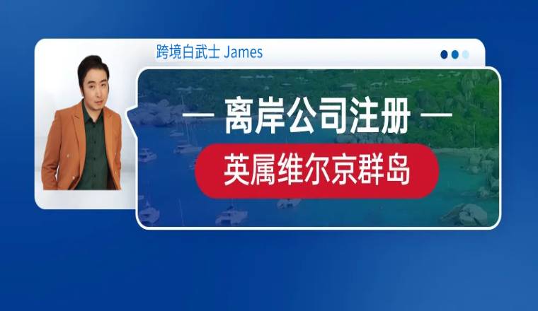 离岸公司注册-BVI公司注册