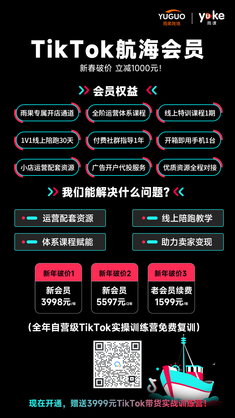 半年带领643个卖家成功进入TikTok，雨果跨境卖爆的TikTok航海会员，到底有什么吸引力?