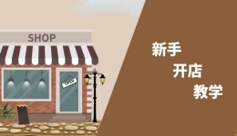 手把手教你开一间日货好店