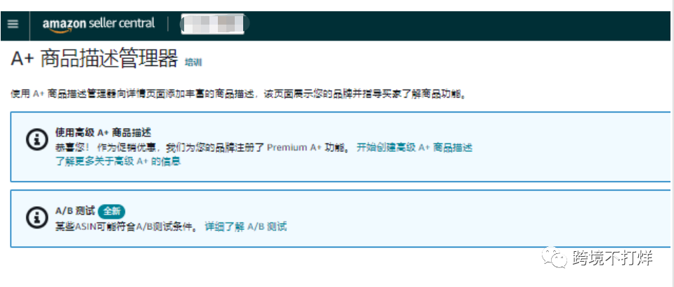 亚马逊新账号如何最快速的获得高级A+功能?