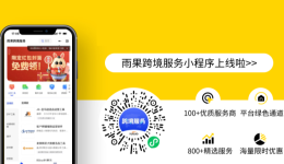 重要通知!雨果跨境服务小程序上线!