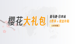 Airwallex空中云汇联合亚马逊全球开店,推出樱花大礼包限时福利
