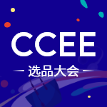 CCEE大会