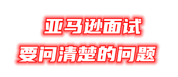 亚马逊人迎来年后求职高峰期！简历和面试这样做比别人更快拿下Offer！