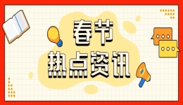 春节假期，跨境圈居然发生了这些大事？
