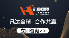 讯合国际自营专线