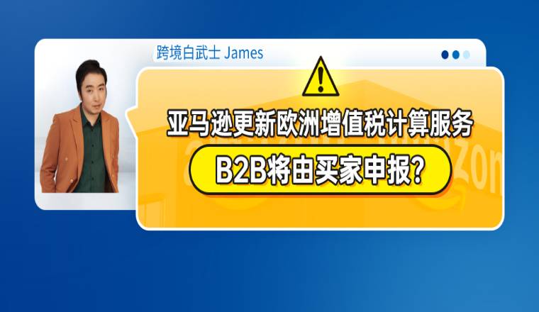 注意:亚马逊更新欧洲增值税计算服务,B2B将由买家申报?