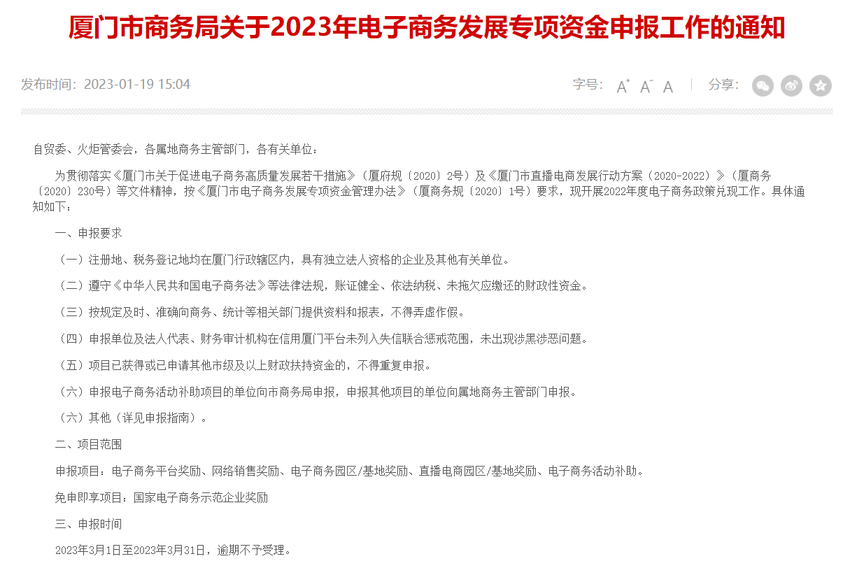 厦门商务局发布2023年电子商务发展专项资金申报指南，最高可申报2000万元奖补！