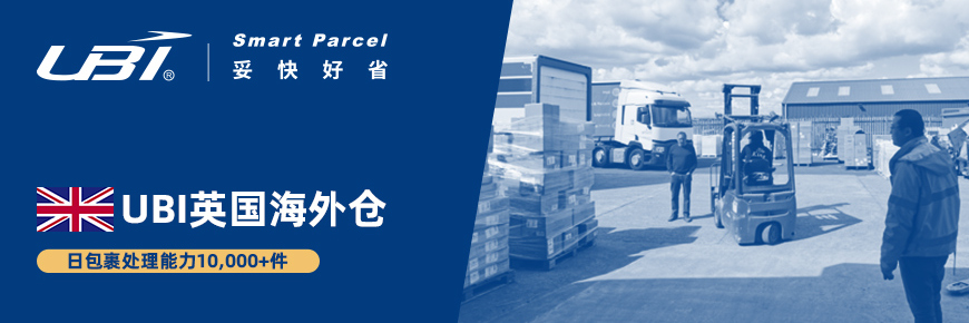 英国海外仓正式上线，点击了解更多>>