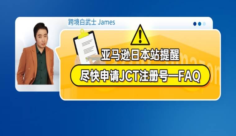 亚马逊日本站提醒：尽快申请JCT注册号--FAQ