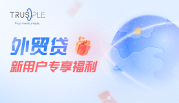 外贸贷-新用户专享福利