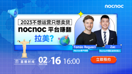 2023不想運營只想賣貨，NOCNOC平臺賺翻拉美？
