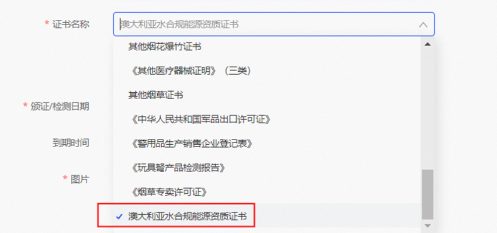 阿里巴巴国际站2月14日起，请上传您的澳大利亚水合规能源资质证书（内含上传步骤）