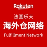法国乐天官方海外仓
