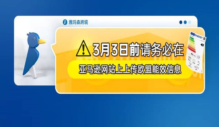 3月3日前，請(qǐng)務(wù)必在亞馬遜網(wǎng)站上上傳歐盟能效信息（內(nèi)含上傳步驟）