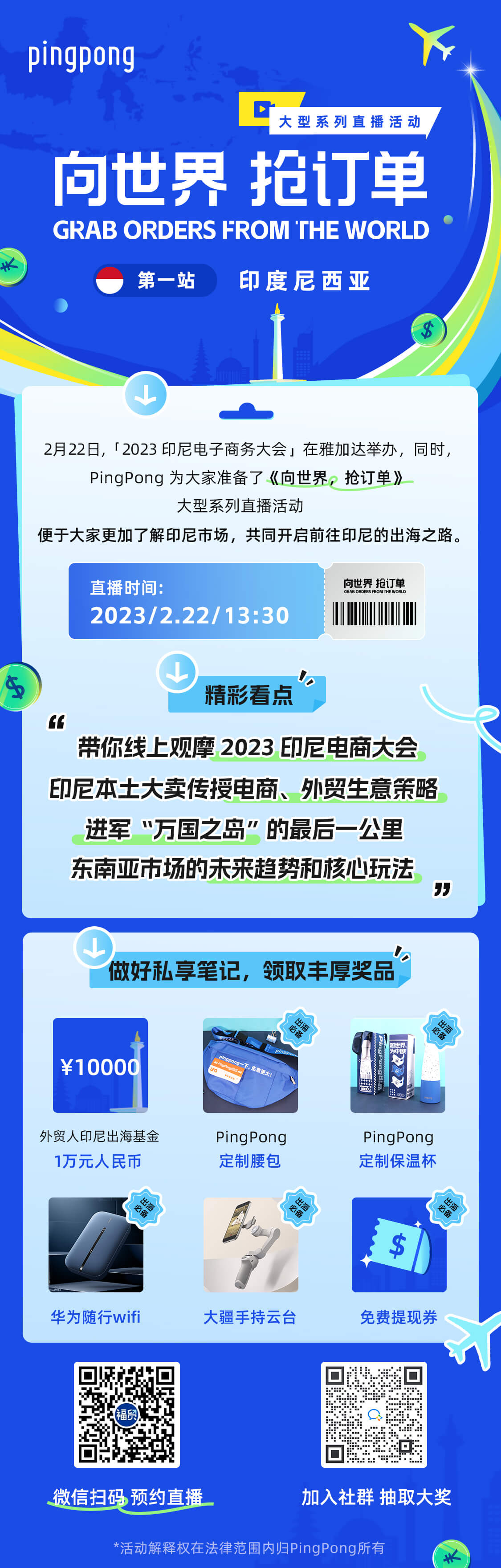 向世界·抢订单，PingPong大型系列直播活动首站印度尼西亚