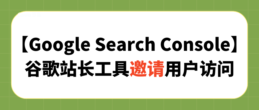 【Google Search Console】谷歌站长工具邀请用户访问
