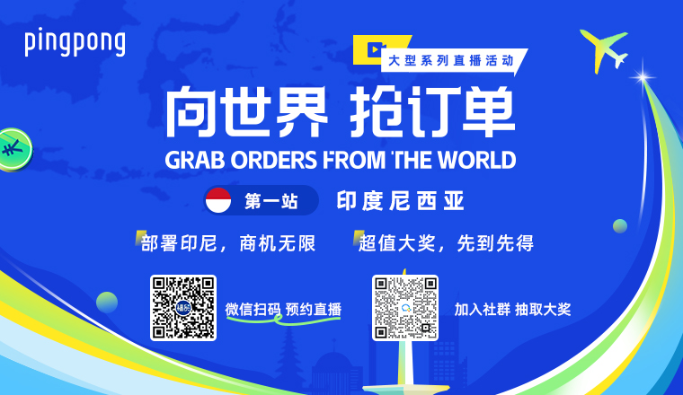向世界·抢订单，PingPong大型系列直播活动首站印度尼西亚