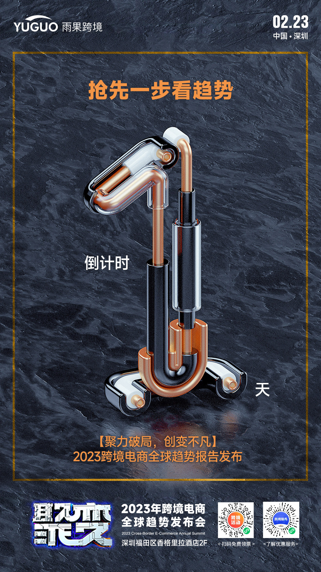 倒计时1天！雨果大会重磅来袭，2023跨境风向即将揭晓！