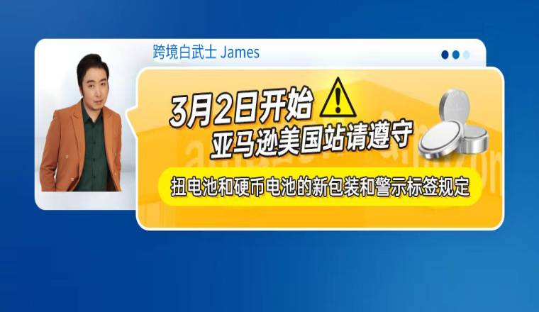3月2日开始，亚马逊美国站请遵守扭电池和硬币电池的新包装和警示标签规定（内含提交步骤）