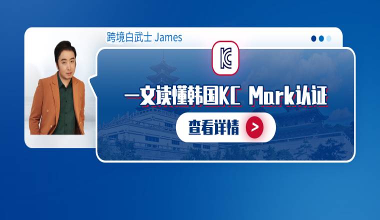一文读懂韩国KC Mark认证