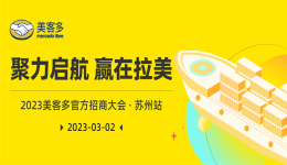 美客多2023首场官方招商会报名开启，精彩抢先看！