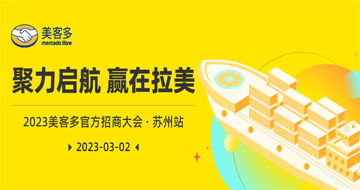 美客多2023首场官方招商会报名开启，精彩抢先看！