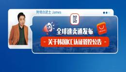 注意！全球速卖通发布关于韩国KC认证管控公告