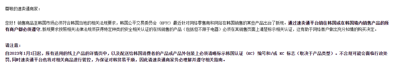 注意！全球速卖通发布关于韩国KC认证管控公告
