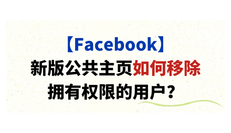 【Facebook】新版公共主页如何移除拥有权限的用户
